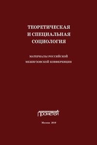 Теоретическая и специальная социология. Материалы российской межвузовской конференции