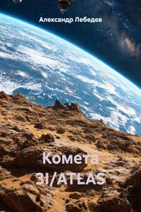 Комета 3I/ATLAS. Начало истории