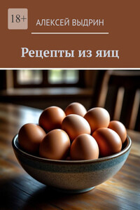 Рецепты из яиц
