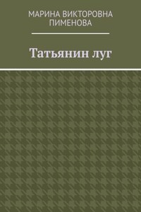 Татьянин луг