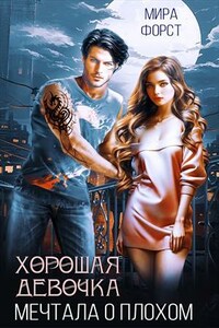 Хорошая девочка мечтала о плохом