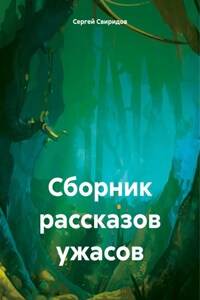 Сборник рассказов ужасов