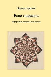 Если подумать. Афоризмы: догадки о смыслах