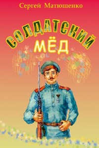 Солдатский мёд