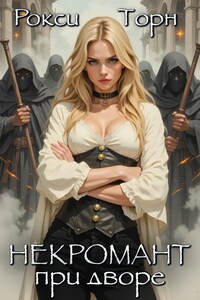 Некромант при дворе