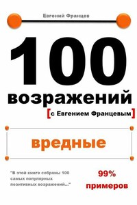 100 возражений. вредные