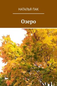 Озеро