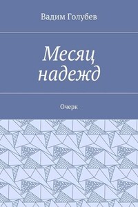 Месяц надежд. Очерк