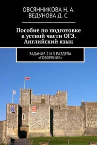 Пособие по подготовке к устной части ОГЭ. Английский язык. Задания 2 и 3 раздела «Говорение»