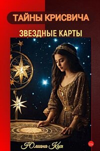 Тайны Крисвича: звездные карты