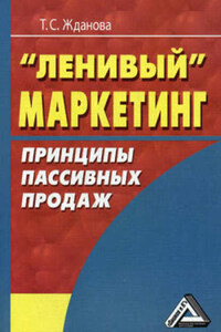 Ленивый маркетинг. Принципы пассивных продаж