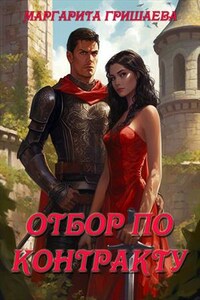 Отбор по контракту