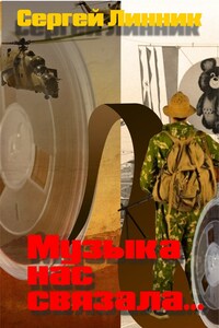 Музыка нас связала...