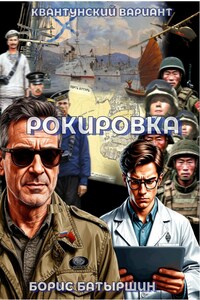 Квантунский вариант - 1. "Рокировка".