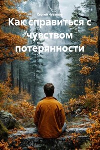 Как справиться с чувством потерянности