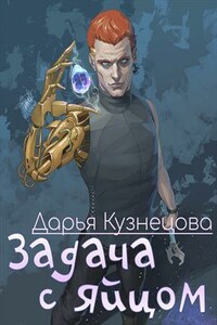 Задача с яйцом
