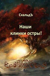 Наши клинки остры!