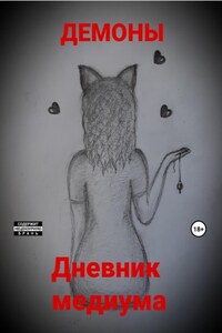 Дневник медиума