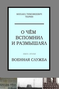 О чём вспомнил и размышлял. Книга вторая. Военная служба