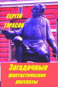 Загадочные фантастические рассказы