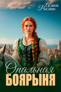 Опальная боярыня