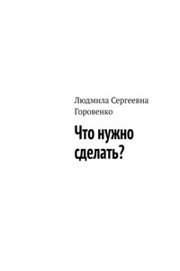 Что нужно сделать?