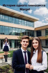 История одного гимназиста