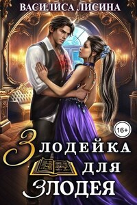 Злодейка для злодея