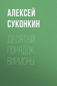 Десятый порядок. Книга первая. Вирмоны