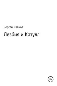 Лезбия и Катулл