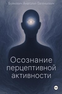 Осознание перцептивной активности