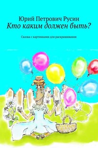 Кто каким должен быть? Сказка с картинками для раскрашивания