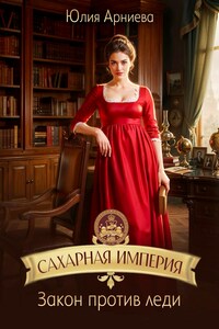 Сахарная империя. Закон против леди