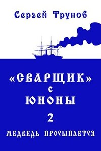 Трилогия «Сварщик» в Русской Америке Книга 2: "Сварщик" с Юноны 2 или Медведь просыпается