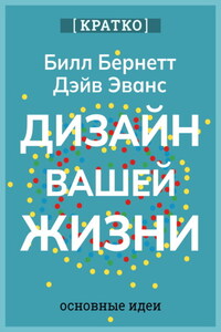 Дизайн вашей жизни. Живите так, как нужно именно вам. Билл Бернетт, Дэйв Эванс. Кратко