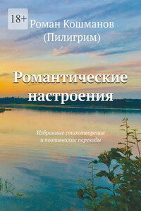 Романтические настроения. Избранные стихотворения и поэтические переводы