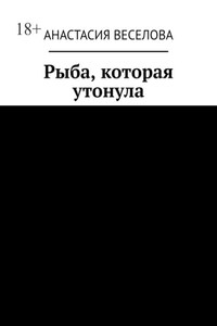 Рыба, которая утонула