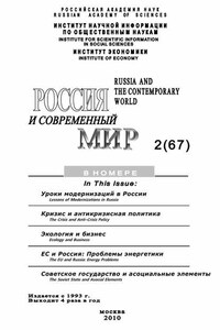 Россия и современный мир № 2 / 2010