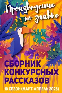 Сборник конкурсных рассказов ППЗ10