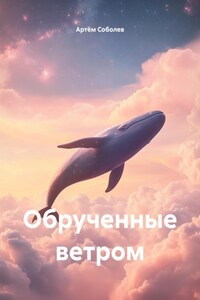 Обрученные ветром