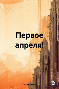 Первое апреля!