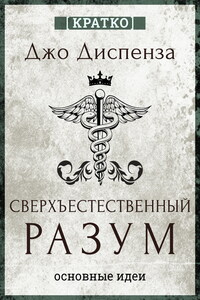 Сверхъестественный разум. Как обычные люди делают невозможное с помощью силы подсознания. Джо Диспенза. Кратко