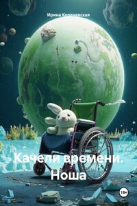Качели времени. Ноша