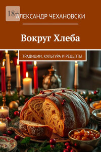 Вокруг Хлеба. Традиции, Культура и Рецепты