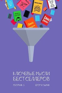 Ключевые мысли бестселлеров. Сборник 3