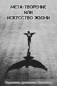 Мета – творение или Искусство Жизни