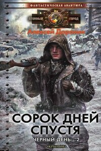 Сорок дней спустя