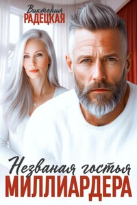 Незваная гостья миллиардера