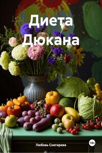 Диета Дюкана