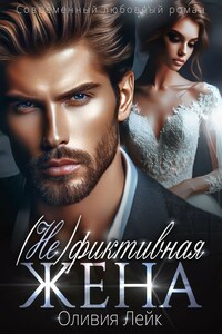 (Не)Фиктивная жена